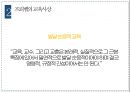 헤르바르트와 프뢰벨 [생애 교육사상 일반교육학에서 제시하는 주요 내용] 24페이지