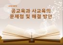 공교육과 사교육의 문제점 및 해결 방안 1페이지