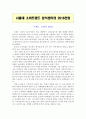 2018 트렌드 코리아 A+ 학점 독후감 독서감상문  독후감 과제물 A+ 소비트렌드를 분석하다 1페이지