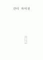 간디자서전 1페이지