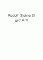 Rudolf Steiner의 발도르프 1페이지