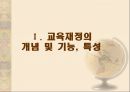 교육 재정론 [개념 기능 특성 구조] 3페이지