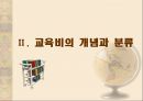 교육 재정론 [개념 기능 특성 구조] 11페이지