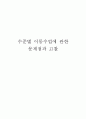 수준별 이동수업에 관한 문제점과 고찰 1페이지