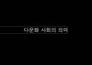 교육사회학 - 다문화 사회와 교육 3페이지
