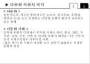 교육사회학 - 다문화 사회와 교육 4페이지