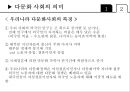 교육사회학 - 다문화 사회와 교육 5페이지