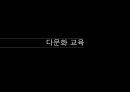 교육사회학 - 다문화 사회와 교육 6페이지