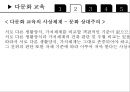 교육사회학 - 다문화 사회와 교육 8페이지