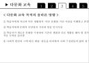 교육사회학 - 다문화 사회와 교육 9페이지