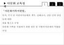 교육사회학 - 다문화 사회와 교육 14페이지