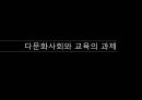 교육사회학 - 다문화 사회와 교육 25페이지