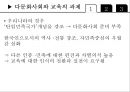 교육사회학 - 다문화 사회와 교육 26페이지