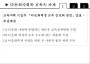 교육사회학 - 다문화 사회와 교육 27페이지