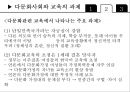 교육사회학 - 다문화 사회와 교육 28페이지