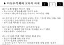 교육사회학 - 다문화 사회와 교육 29페이지