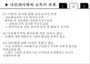 교육사회학 - 다문화 사회와 교육 30페이지