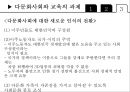 교육사회학 - 다문화 사회와 교육 31페이지