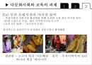 교육사회학 - 다문화 사회와 교육 32페이지