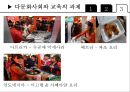 교육사회학 - 다문화 사회와 교육 33페이지