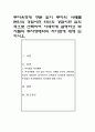 투자유형에 구분 없이 투자의 사례를 본인의 경험이던 타인의 경험이던 임의적으로 선택하여 자세하게 설명하고 부자들의 투자형태와의 차이점에 대해 논하시오 1페이지