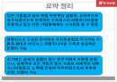 기업 경영 혁신 사례분석 - (주)동서식품 39페이지