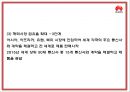 화웨이 기업발전과정과 SWOT분석및 화웨이 마케팅경영전략과 해외시장 성공실패사례분석및 시사점연구 PPT 12페이지