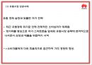 화웨이 기업발전과정과 SWOT분석및 화웨이 마케팅경영전략과 해외시장 성공실패사례분석및 시사점연구 PPT 17페이지