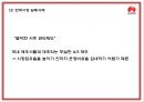 화웨이 기업발전과정과 SWOT분석및 화웨이 마케팅경영전략과 해외시장 성공실패사례분석및 시사점연구 PPT 19페이지