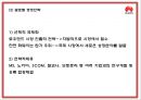 화웨이 기업발전과정과 SWOT분석및 화웨이 마케팅경영전략과 해외시장 성공실패사례분석및 시사점연구 PPT 23페이지