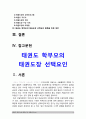 태권도 학부모의 태권도장 선택요인 2페이지