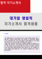 2020년 대기업 영업직 자기소개서 합격샘플 + 이력서양식 (대기업 영업직 자기소개서 영업직자기소개서 영업직 자기소개서 샘플) 1페이지
