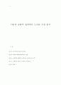 이상과 금홍의 관계에서 드러난 이상 분석 1페이지
