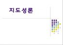 지도성론 [특성론 행동론 상황적 지도성론 뉴리더십 이론] 1페이지