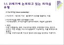 지도성론 [특성론 행동론 상황적 지도성론 뉴리더십 이론] 34페이지