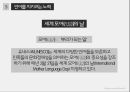 「 언어의 세계 」 언어의 소멸 [예시 현황 원인 보존 사례] 16페이지