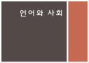 언어와 사회 [언어의 다양성 언어 특성 혼성어 혼합어 혼효어] 1페이지