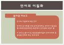 언어와 사회 [언어의 다양성 언어 특성 혼성어 혼합어 혼효어] 10페이지