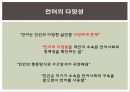 언어와 사회 [언어의 다양성 언어 특성 혼성어 혼합어 혼효어] 13페이지