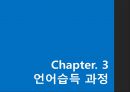 언어의 세계 - 언어습득 과정 9페이지