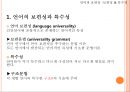 언어의 보편성 [특수성 소리 보편성 문법 보편성 함의적 보편성] 4페이지