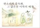 판소리와 풍속화 그 닮은꼴 미학의 배경 1페이지