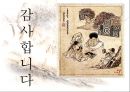 판소리와 풍속화 그 닮은꼴 미학의 배경 20페이지