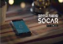 쏘카 마케팅 PPT- 쏘카 SOCAR 서비스분석과 마케팅 SWOTSTP4P전략분석과 쏘카 미래전략제언 2페이지