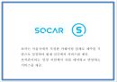 쏘카 마케팅 PPT- 쏘카 SOCAR 서비스분석과 마케팅 SWOTSTP4P전략분석과 쏘카 미래전략제언 5페이지
