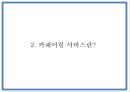 쏘카 마케팅 PPT- 쏘카 SOCAR 서비스분석과 마케팅 SWOTSTP4P전략분석과 쏘카 미래전략제언 6페이지