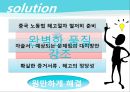 중국 텐진 공장의 노동환경 변화와 대응 방안 [성공한 요인 해고문제 해결 임금상승대처 중국 한국 노조 노사 갈등] 14페이지