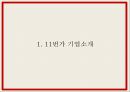 11번가 마케팅 PPT- 11번가 성공요인과 SWOTSTP분석과 마케팅사례와 4P전략분석및 11번가 향후전략제언 4페이지