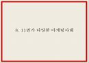 11번가 마케팅 PPT- 11번가 성공요인과 SWOTSTP분석과 마케팅사례와 4P전략분석및 11번가 향후전략제언 25페이지