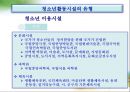 청소년 활동 시설 [개념 유형 설치 운영기준 현황 운영실태 개선방향] 8페이지